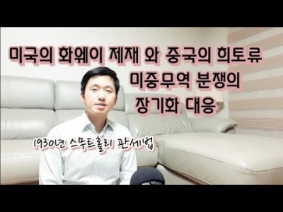 미국의화웨이제재와중국의희토류 ,미중무역분쟁장기화대응,1930년스무트홀리관세법