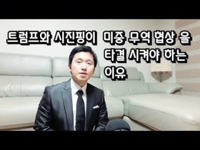 트럼프와 시진핑이미중무역협상을 타결시켜야하는 이유