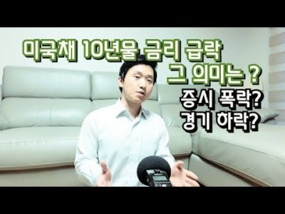 미국채10년물금리급락! 그의미는? 증시폭락?경기하락?