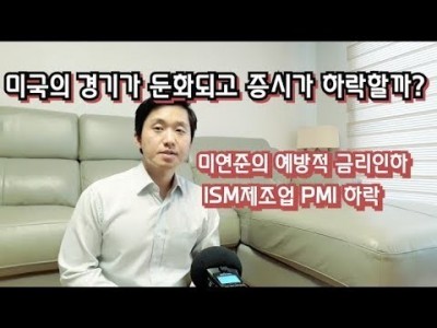 미국의경기가 둔화되고 증시가 하락할까? 미연준의예방적금리인하, ISM제조업PMI하락, 달러인덱스하락