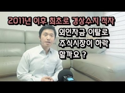 2011년이후 최초로 경상수지적자!! 외인자금이탈로 주식시장이 하락 할까요?