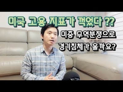 미국 고용지표가 꺽였다?? 미중무역분쟁으로 경기침체가 올까요?