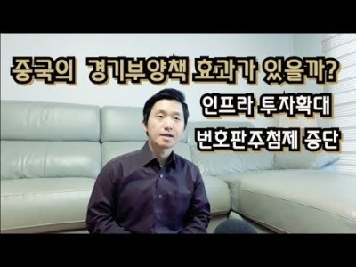 중국의 경기부양책 효과가있을까? 인프라투자확대, 차량규제완