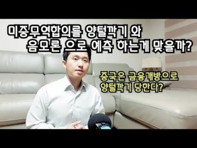 미중무역합의를 양털깍기와 음모론으로예측하는게맞을까?? 중국은금융개방으로 양털깍기 당한다??