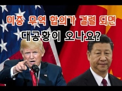 미중무역협상이 결렬되면 대공황이 오나요?