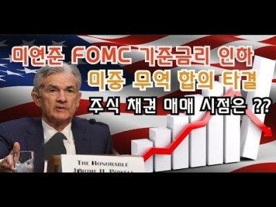 미연준 FOMC 기준금리 인하,미중무역협상 타결 시 주식,채권의 매매 타이밍은 언제인가요??