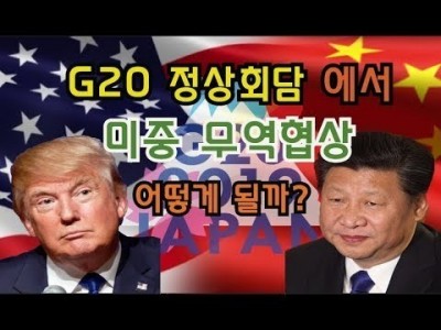 G20정상회담 미중무역협상 어떻게 될까? 미국의중국 압박 과 중국대응 경제전망