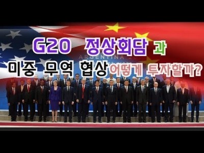 G20정상회담에서 미중무역합의 어떻게될까요?