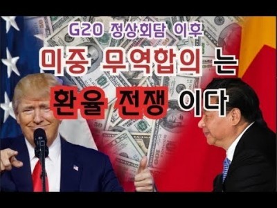 G20 정상회담이후 미중무역합의는 환율전쟁이다.