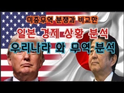 미중무역분쟁과 비교한 일본 경제상황 및 우리나라와 무역분석