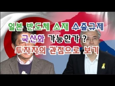 일본반도체소재 수출규제 국산화가능한가? 투자자의 관점에서 보기