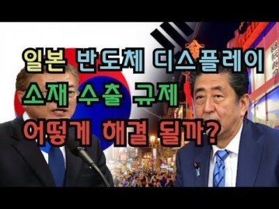 일본 반도체  디스플레이 소재  수출규제 어떻게 해결될까?
