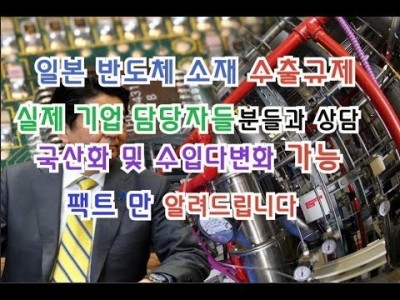 일본반도체수출규제 실제기업담당자분들과 상담 국산화 및 소재다변화 가능!! 팩트를 설명드립니다.