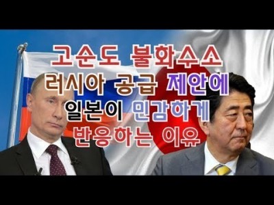 고순도 불화수소 러시아공급제안에 일본이 민감하게 반응하는 이유