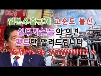 일본수출규제고순도불산(불화수소)관련 실무자분들의견종합 팩트를알려드립니다 트웰브나인? 파이브나인? 99.999…