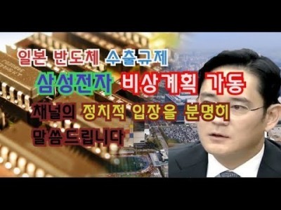 일본수출규제에 삼성전자비상계획가동 채널의 정치적인 입장을분명히 말씀드립니다