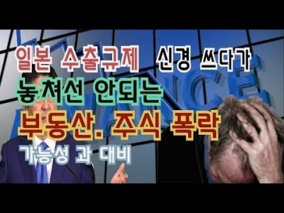 일본수출규제만 신경쓰다 주식부동산 폭락에 대한 대비를 놓쳐서는 안됩니다