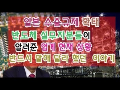 일본수출규제확대에 반도체실무자분들이알려주는업계현재상황 꼭말해달라했던이야기