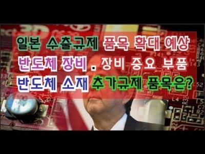 일본수출규제확대예상 반도체장비,주요부품,소재 의 추가규제 어떻게 될까?