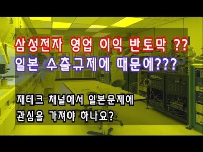 삼성전자 2분기영업이익반토막 수출규제때문에??주식투자를하는데 일본수출규제에 왜?이렇게 관심을 두나요?