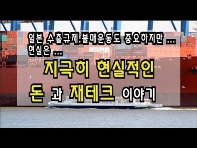일본수출규제,불매운동도중요하지만,,,지극히현실적인돈과재테크이야기