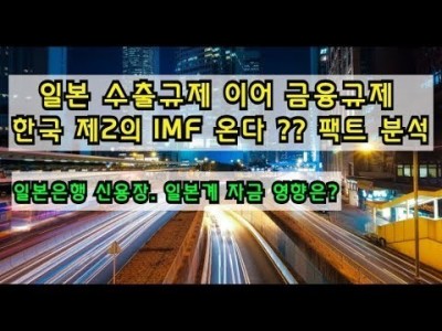 일본수출규제이어금융규제 한국제2의IMF온다??팩트분석 일본신용장,일본계자금영향