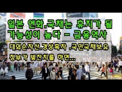 일본 엔화,국채는 휴지가될가능성이높다 대외순자산,경상흑자,국민국채보유에도 정부가 빚잔치를하면..