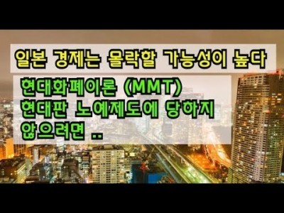 일본경제는몰락할가능성이높다!!현대화폐이론MMT 현대판식민지배를받지않으려면