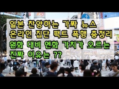 일본을찬양하는가짜뉴스온라인집단팩트폭행총정리! 원화대비엔화가치가오르는진짜이유는???