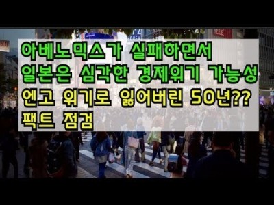 아베노믹스가실패하면서일본은심각한경제위기를 겪을것이라는전망에대한 팩트확인 엔고현상으로 잃어버린 50년???