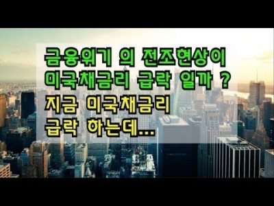 금융위기의 전조현상이 미국채금리 급락 일까? 지금 미국채금리급락하는데??