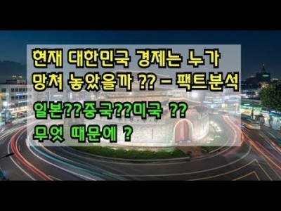 대한민국경제는누가 망가트렸을까?팩트설명 일본?중국?미국? 무엇때문에?