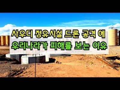 사우디 정유시설 드론공격에 우리나라가피해를보는 이유