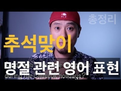 영어회화 | 표현 | 명절을 맞이하여 기초적인 표현 몇 가지 배워보자