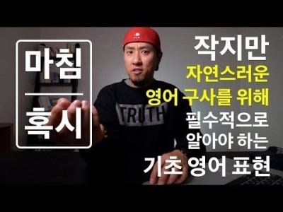 영어회화 | 표현 | "마침" / "혹시" - 자연스러운 영어 구사를 위한 필수 영어 표현