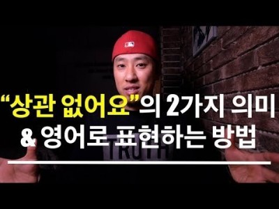 영어회화 | 표현 | "상관없어요"의 2가지 의미와 영어로 표현하는 방법