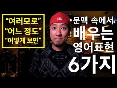 [ 필수 영어표현 ] "여러모로"  "어느 정도"  "어떻게 보면"