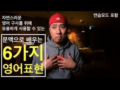 영어회화 | 표현 | 문맥으로 배우는 6가지 영어표현