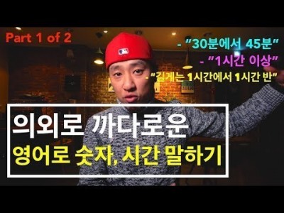 영어회화 | 표현 | 까다로운 숫자, 시간 영어로 표현하기 연습 - 1/2
