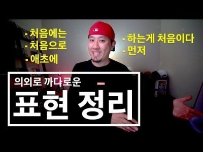 영어회화 | 표현정리 - 처음에는, 애초에, 먼저, ~하는게 처음이다