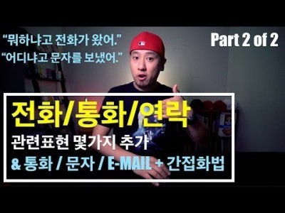 영어회화 | 표현 | 전화 - 통화 - 연락 - 문자 - E-MAIL 관련 표현 몇 가지 - Part 2