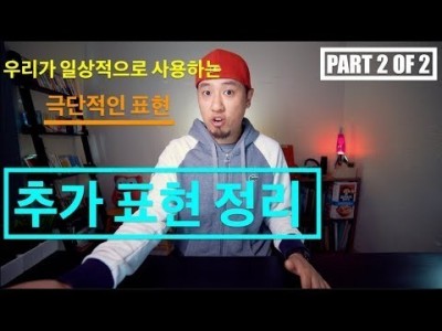 영어회화 | 대화가이드 #04 Part 2 of 2 | 일상 속에서 사용하는 극단적인 표현 추가 정리