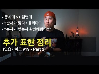 영어회화 | 추가 표현 정리 (연습가이드#19 part 2 of 2)