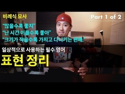 영어회화 | 표현정리 - 비례식 묘사/표현 (Part 1 of 2) | "많을수록 좋다", "작을수록 가지고…