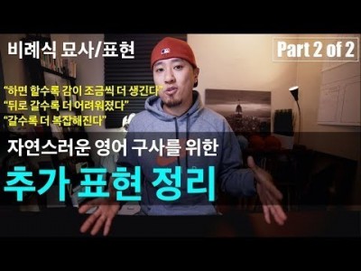 영어회화 | 추가표현 정리 - 비례식 묘사/표현 Part 2 | "하면 할수록" / "뒤로 갈수록" / "갈…