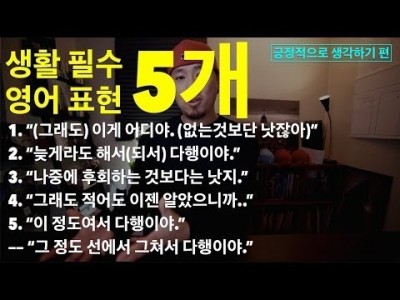 영어회화 | 표현 | 생활 필수 영어표현 5개 - "긍정적으로 생각하기"편