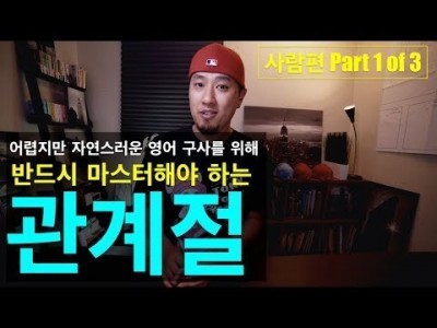 영어회화 | 관계절이 회화에서 꼭 필요한 경우 (사람편) Part 1 of 3 | "SNS에 유난히 많이 집…