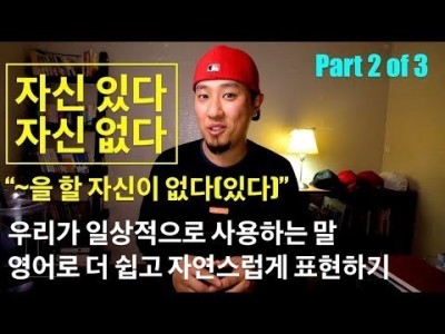 영어회화 | 표현 | "~을 할 자신 없다/있다"를 영어로 더욱 자연스럽게 표현하기