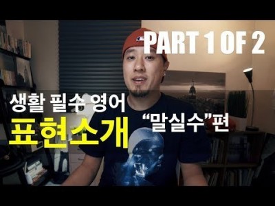 영어회화 | 표현 | 말실수하다 / 말을 잘못하다 / 말조심하다 - Part 1/2