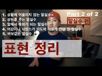 영어회화 | 표현정리 | 말실수 편 - Part 2/2